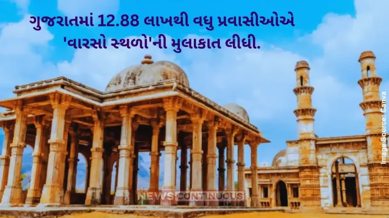 World Heritage Day In Gujarat in the year 2024, approximately more than 12.88 lakh domestic and foreign tourists visited four different 'heritage sites'.