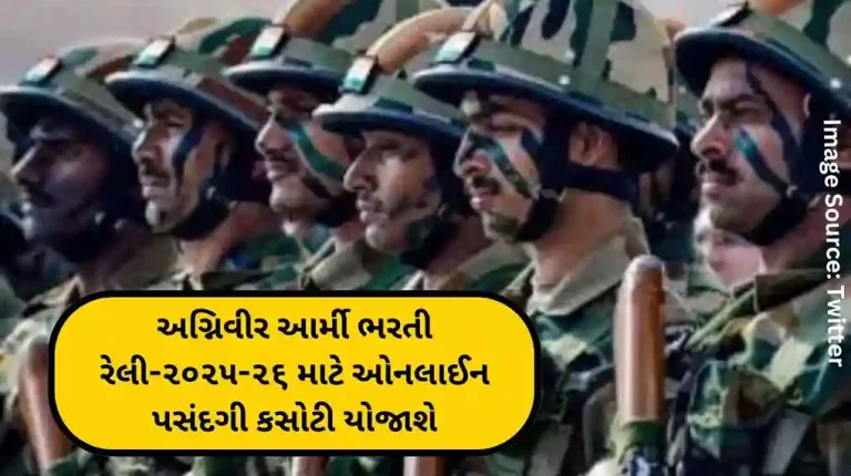 અગ્નિવીર આર્મી ભરતી રેલી-૨૦૨૫-૨૬ માટે ઓનલાઈન પસંદગી કસોટી યોજાશે