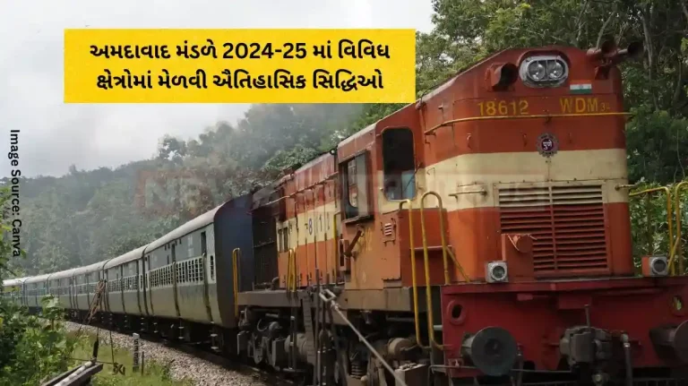 અમદાવાદ મંડળે 2024-25 માં વિવિધ ક્ષેત્રોમાં મેળવી ઐતિહાસિક સિદ્ધિઓ અમદાવાદ મંડળે 2024-25 માં વિવિધ ક્ષેત્રોમાં મેળવી ઐતિહાસિક સિદ્ધિઓ