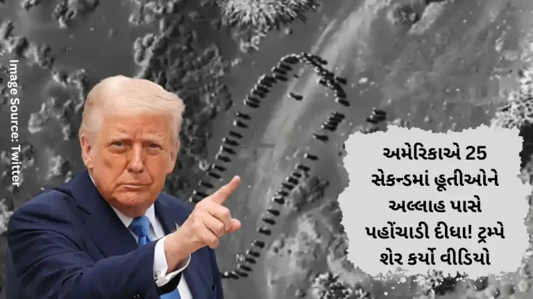 અમેરિકાએ 25 સેકન્ડમાં હૂતીઓને અલ્લાહ પાસે પહોંચાડી દીધા! ટ્રમ્પે શેર કર્યો વીડિયો