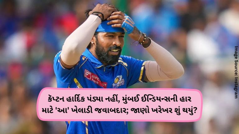 કૅપ્ટન હાર્દિક પંડ્યા નહીં, મુંબઈ ઈન્ડિયન્સની હાર માટે ‘આ’ ખેલાડી જવાબદાર; જાણો ખરેખર શું થયું કૅપ્ટન હાર્દિક પંડ્યા નહીં, મુંબઈ ઈન્ડિયન્સની હાર માટે 'આ' ખેલાડી જવાબદાર; જાણો ખરેખર શું થયું