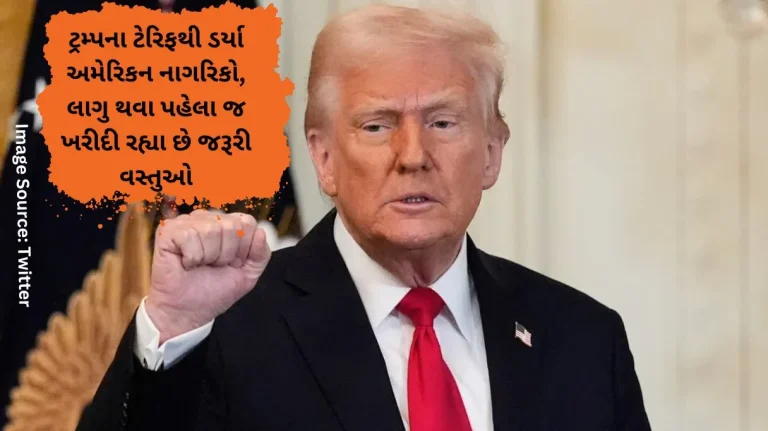 ટ્રમ્પના ટેરિફથી ડર્યા અમેરિકન નાગરિકો