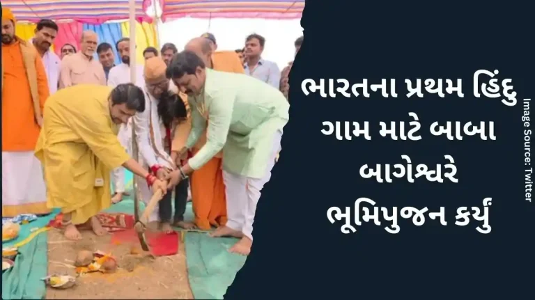 ભારતના પ્રથમ હિંદુ ગામ માટે બાબા બાગેશ્વરે ભૂમિપુજન કર્યું