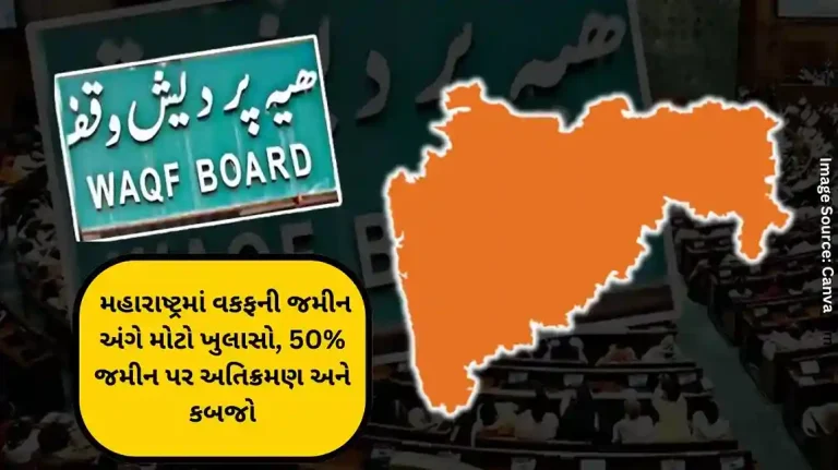 મહારાષ્ટ્રમાં વકફની જમીન અંગે મોટો ખુલાસો, 50% જમીન પર અતિક્રમણ અને કબજો