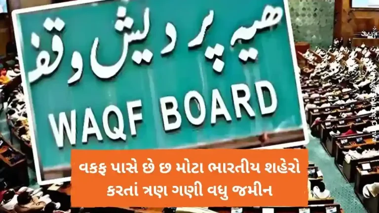 વકફ પાસે છે છ મોટા ભારતીય શહેરો કરતાં ત્રણ ગણી વધુ જમીન વકફ પાસે છે છ મોટા ભારતીય શહેરો કરતાં ત્રણ ગણી વધુ જમીન