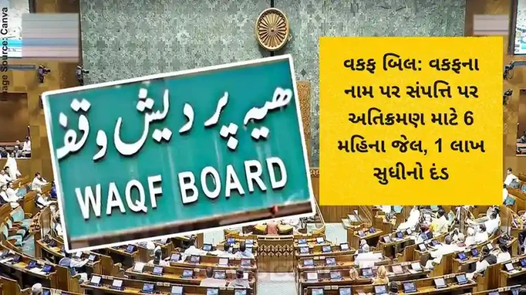 વકફ બિલ વકફના નામ પર સંપત્તિ પર અતિક્રમણ માટે 6 મહિના જેલ, 1 લાખ સુધીનો દંડ વકફ બિલ વકફના નામ પર સંપત્તિ પર અતિક્રમણ માટે 6 મહિના જેલ, 1 લાખ સુધીનો દંડ