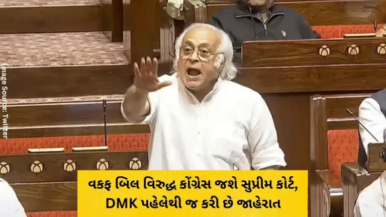 વકફ બિલ વિરુદ્ધ કોંગ્રેસ જશે સુપ્રીમ કોર્ટ, DMK પહેલેથી જ કરી છે જાહેરાત