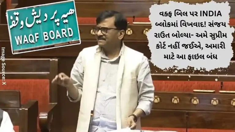 વક્ફ બિલ પર INDIA બ્લોકમાં વિખવાદ! સંજય રાઉત બોલ્યા વક્ફ બિલ પર INDIA બ્લોકમાં વિખવાદ! સંજય રાઉત બોલ્યા- અમે સુપ્રીમ કોર્ટ નહીં જઈએ, અમારી માટે આ ફાઇલ બંધ
