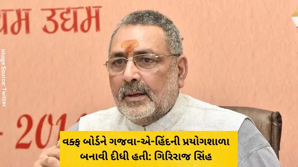 વક્ફ સુધારણા બિલ પર ગિરિરાજ સિંહે કોંગ્રેસને આડે હાથ લીધા કહ્યું ગજવા-એ-હિંદની પ્રયોગશાળા હતી વક્ફ સુધારણા બિલ પર ગિરિરાજ સિંહે કોંગ્રેસને આડે હાથ લીધા કહ્યું ગજવા-એ-હિંદની પ્રયોગશાળા હતી