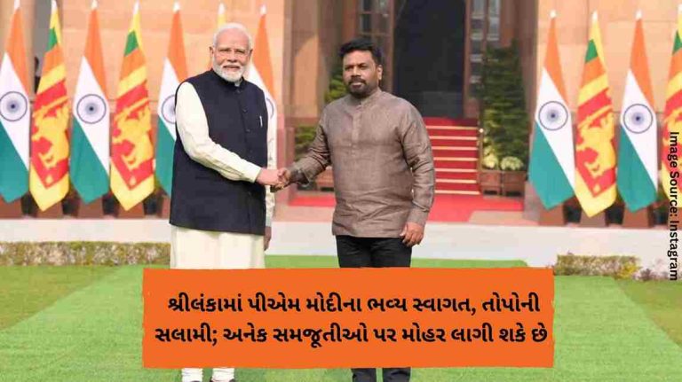 શ્રીલંકામાં પીએમ મોદીના ભવ્ય સ્વાગત, તોપોની સલામી; અનેક સમજૂતીઓ પર મોહર લાગી શકે છે (2) શ્રીલંકામાં પીએમ મોદીના ભવ્ય સ્વાગત, તોપોની સલામી; અનેક સમજૂતીઓ પર મોહર લાગી શકે છે