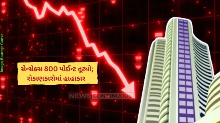 સેન્સેક્સ 800 પોઈન્ટ તૂટ્યો; રોકાણકારોમાં હાહાકાર