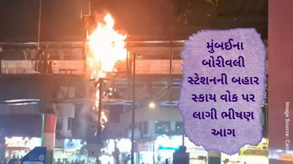 Borivali Fire minor fire broke out near Borivali Station on Thursday evening, causing brief panic in the area.