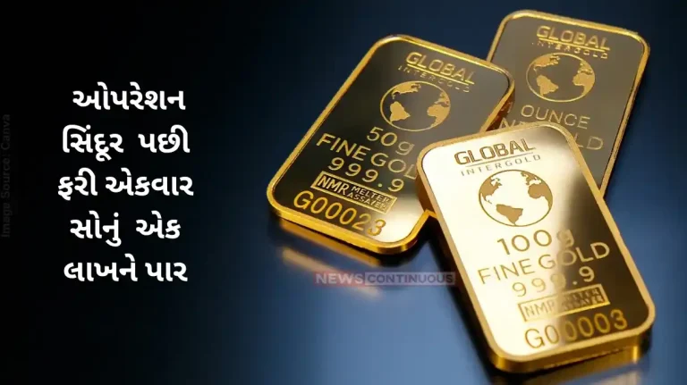 Gold Rate Gold Crosses Rs 1 Lakh Again After Operation Sindoor Gold Rate Gold Crosses Rs 1 Lakh Again After Operation Sindoor