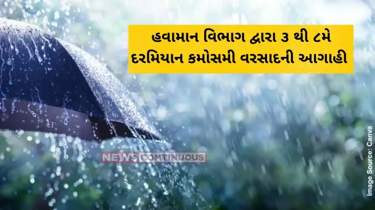 Gujarat Weather Update IMD predicts unseasonal rains in Gujarat from May 3rd to 8th Gujarat Weather Update IMD predicts unseasonal rains in Gujarat from May 3rd to 8th