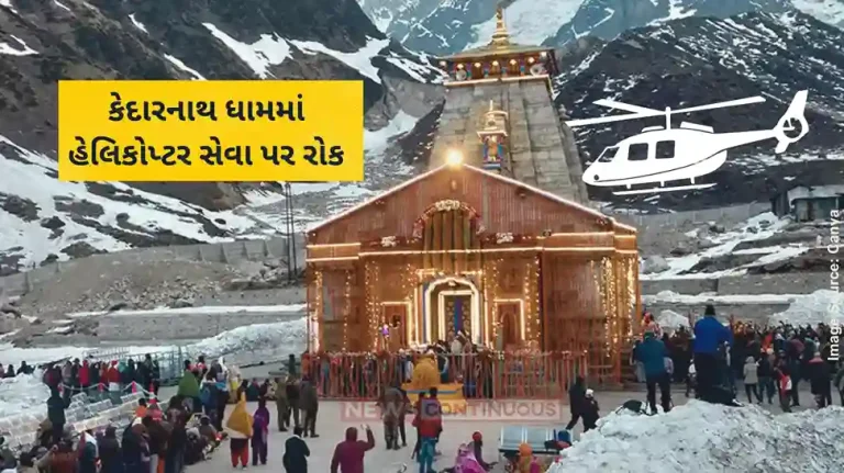 Kedarnath Heli Service Kedarnath helicopter service stop in Uttarakhand Char Dham Yatra Kedarnath Heli Service Kedarnath helicopter service stop in Uttarakhand Char Dham Yatra