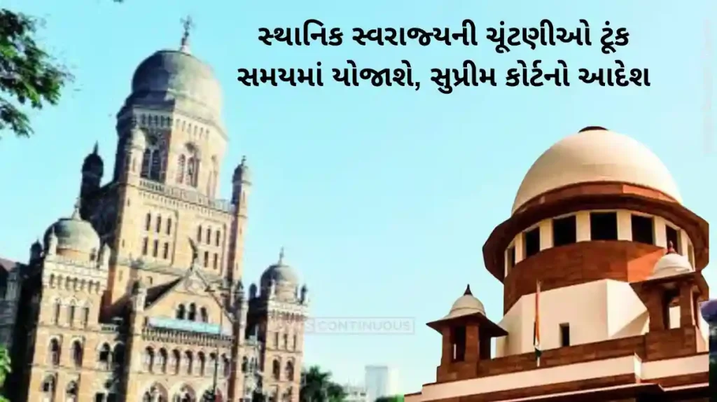 Mumbai BMC Election Supreme Court important instructions to maharashtra govt take lock body election in four months maharashtra