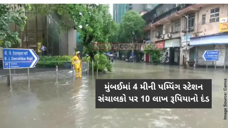 Mumbai Rain Waterlogged Rs 10 lakh fine on 4 mini pumping station operators for waterlogging after Mumbai rains Mumbai Rain Waterlogged Rs 10 lakh fine on 4 mini pumping station operators for waterlogging after Mumbai rains