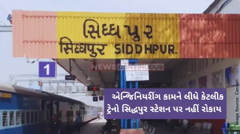 Railway News Due to engineering work on Mehsana-Palanpur section, some trains will not stop at Siddhpur station