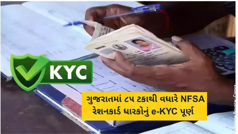 Ration card E KYC More than 85 percent of NFSA ration card holders in Gujarat have completed e-KYC