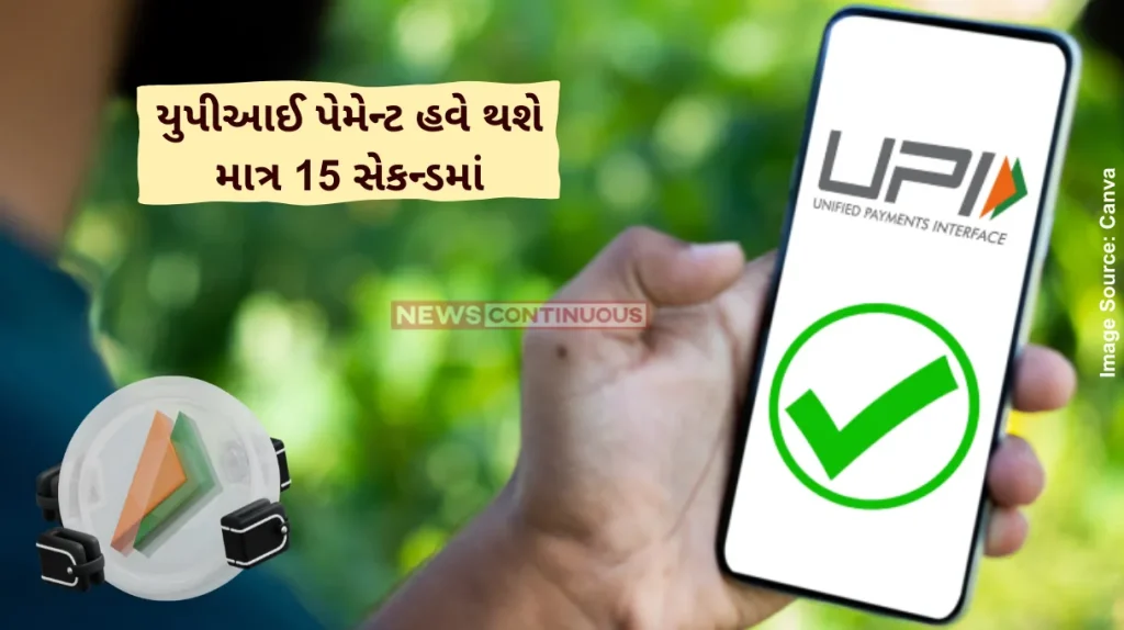 UPI Payments UPI Payment to be completed in just 15 seconds from June 16 – Big change for users!