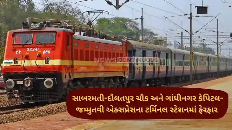 Western Railway Changes in terminal stations of Sabarmati-Daulatpur Chowk and Gandhinagar Capital-Jammu and Tihar Express