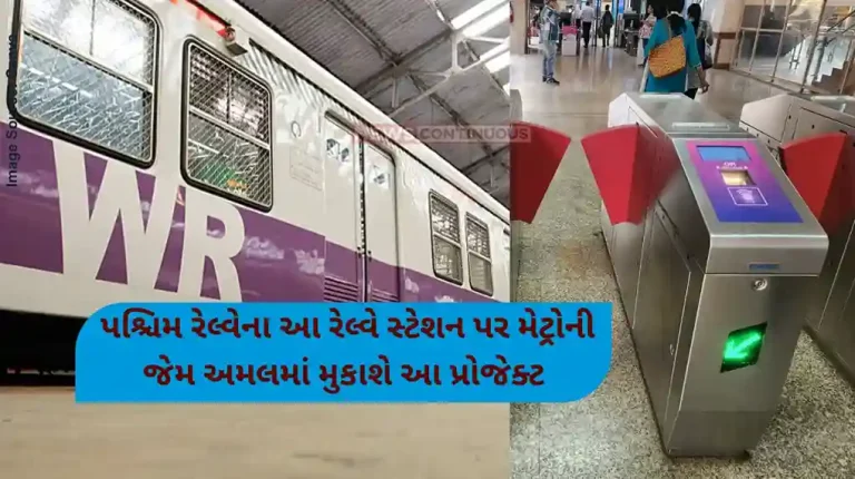Western Railway project like the metro will be implemented on western railway for ticketless travel at railway stations Western Railway project like the metro will be implemented on western railway for ticketless travel at railway stations