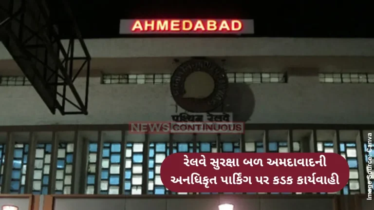 Ahmedabad News Railway Protection Force takes strict action against unauthorized parking in Ahmedabad, 14 vehicles seized Ahmedabad News Railway Protection Force takes strict action against unauthorized parking in Ahmedabad, 14 vehicles seized