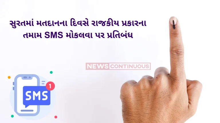 Gram Panchayat General Election-2025 Ban on sending all political SMSes during 48 hours of the end of voting on polling day in Surat city