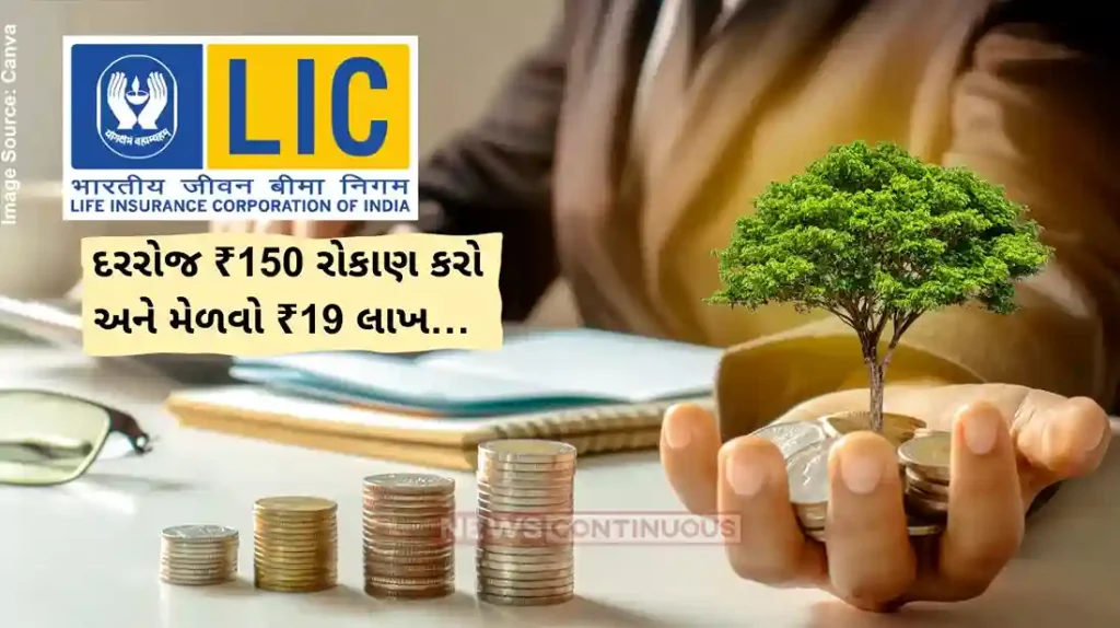 LIC New Childrens Money Back Plan LIC's powerful plan! Invest Rs 150 daily and get Rs 19 lakh