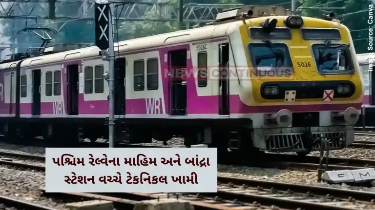 Mumbai Local Train Update Western Railway local trains in Mumbai are running up to 20 minutes late due to technical fault
