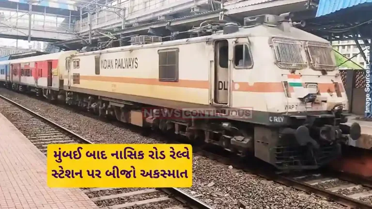 Nashik Road Accident After Mumbai, Accident At Nashik Road Railway Station