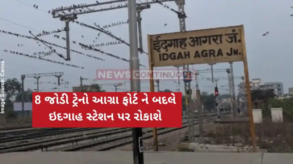 North Central Railway These 8 pairs of trains runningpassing through Ahmedabad division will stop at Idgah station instead of Agra Fort.