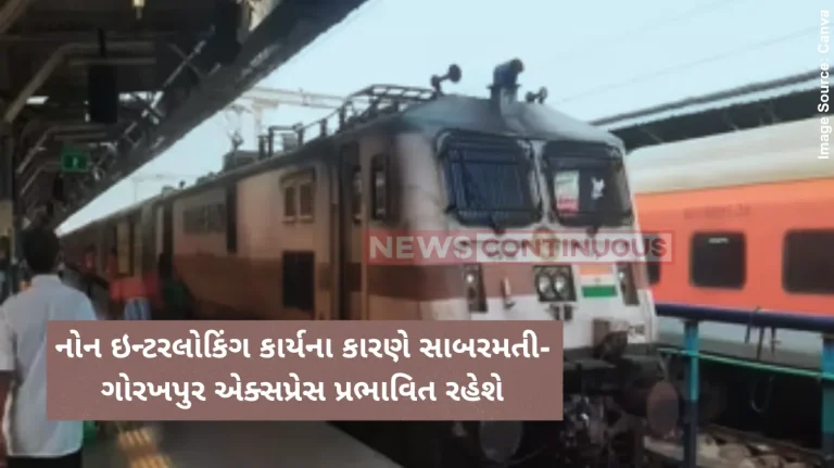 Railway News Sabarmati-Gorakhpur Express will be affected due to non-interlocking work