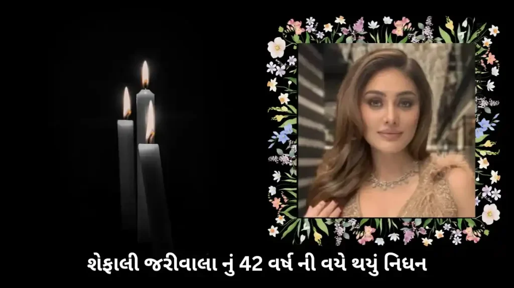Shefali Jariwala passes away at 42 due to heart attack