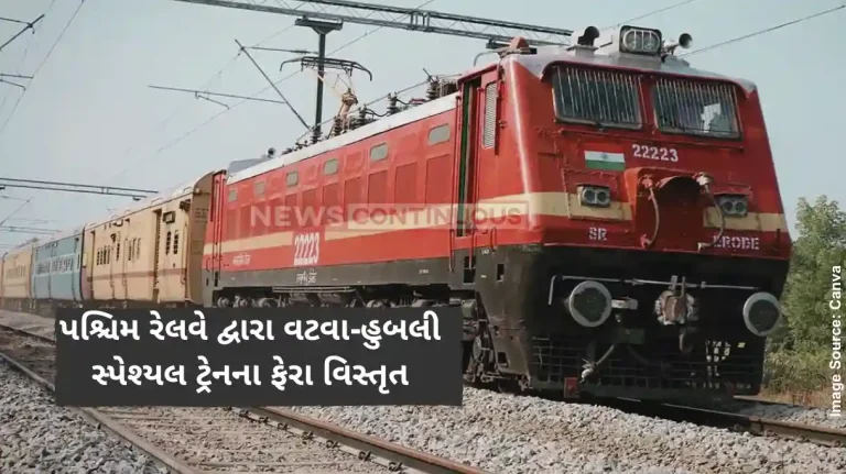 Western Railway extends the routes of Vatva-Hubli special train