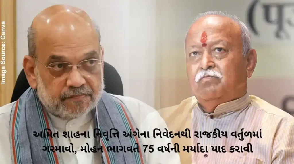 અમિત શાહના નિવૃત્તિ અંગેના નિવેદનથી રાજકીય વર્તુળમાં ગરમાવો, મોહન ભાગવતે 75 વર્ષની મર્યાદા યાદ કરાવી