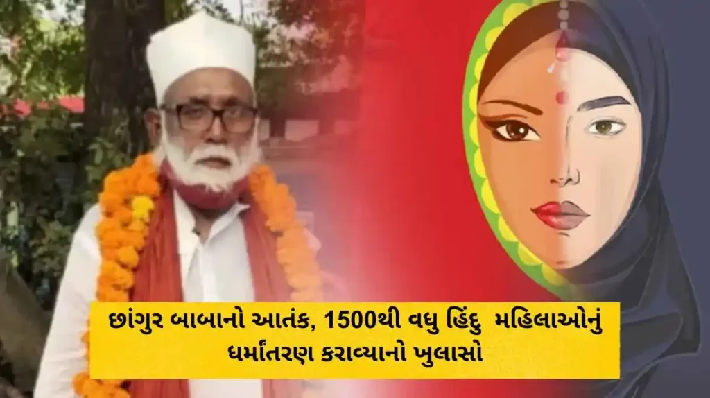 છાંગુર બાબાનો આતંક, 1500થી વધુ હિંદુ (Hindu) મહિલાઓનું ધર્માંતરણ (Conversion) કરાવ્યાનો ખુલાસો