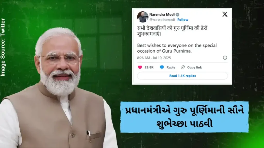 પ્રધાનમંત્રીએ ગુરુ પૂર્ણિમાની સૌને શુભેચ્છા પાઠવી