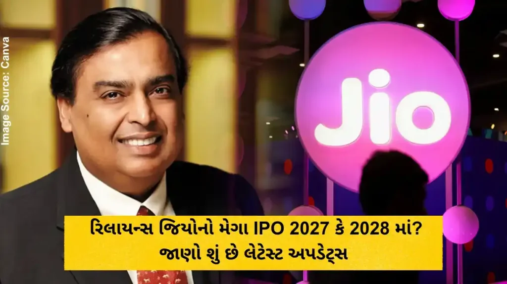 રિલાયન્સ જિયોનો મેગા IPO 2027 કે 2028 માં જાણો શું છે લેટેસ્ટ અપડેટ્સ
