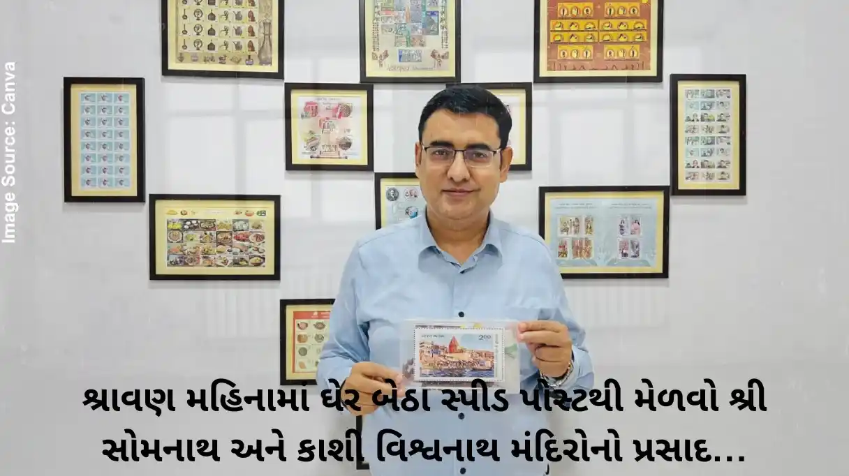 શ્રાવણ મહિનામાં ઘેર બેઠા સ્પીડ પોસ્ટથી મેળવો શ્રી સોમનાથ અને કાશી વિશ્વનાથ મંદિરોનો પ્રસાદ…