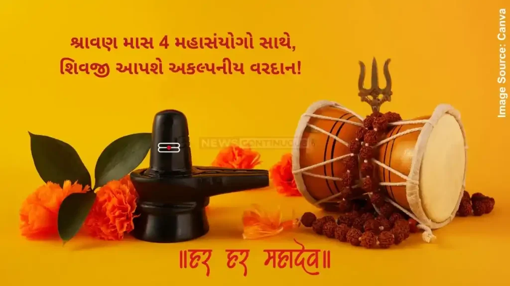 શ્રાવણ (Sawan) 2025 નો શ્રાવણ માસ 4 મહાસંયોગો સાથે, શિવજી આપશે અકલ્પનીય વરદાન!