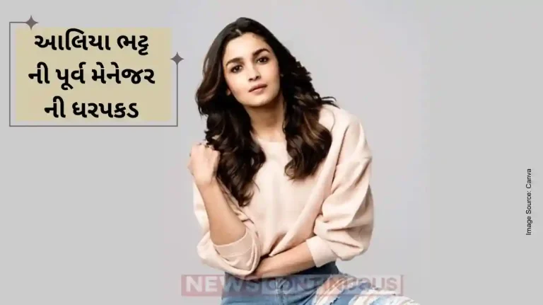 Alia Bhatt Former Manager Arrested Accused of Lakhs of Rupees Fraud from Actress Alia Bhatt Former Manager Arrested Accused of Lakhs of Rupees Fraud from Actress