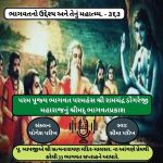 NewsContinuous Bhagavat ભાગવતનો ઉદ્દેશ્ય અને તેનું મહાત્મ્ય. – ભાગ – ૩૬૩