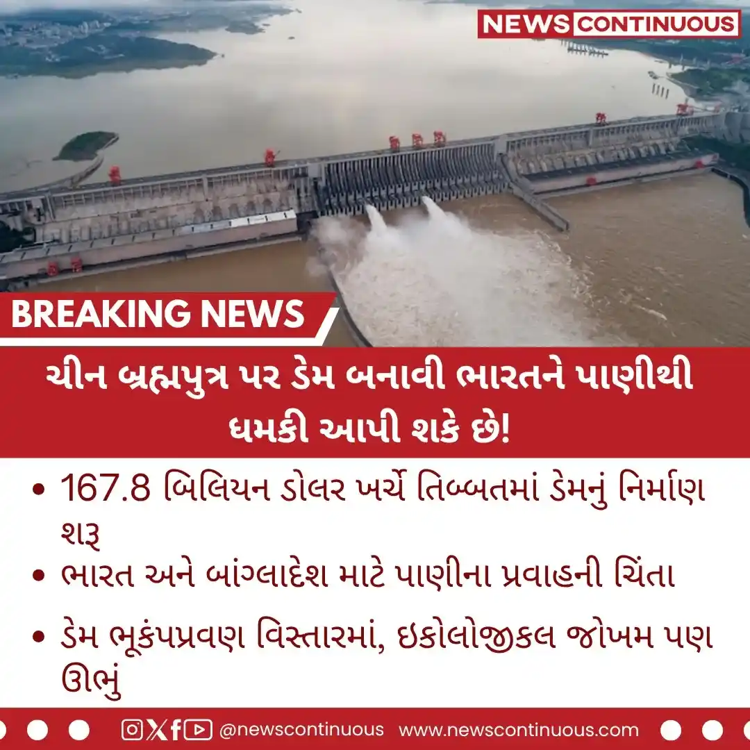 China: ચીનનો ‘વોટર બોમ્બ’ — ભારતની ચિંતા