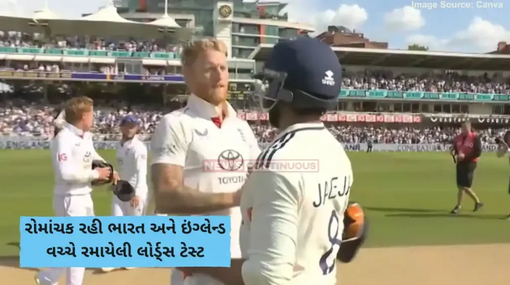 ENG Vs IND 3rd Test cricket won at lords, battle between jadeja stokes will be remembered