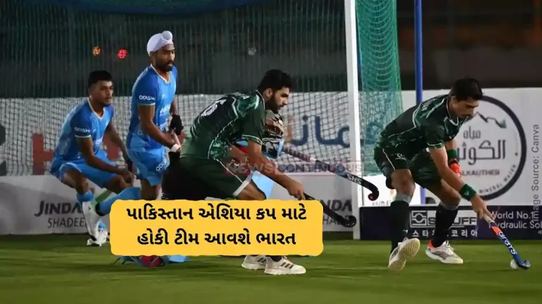 Hockey Asia Cup IND vs PAK Pakistan hockey team's participation cleared for tournament in India