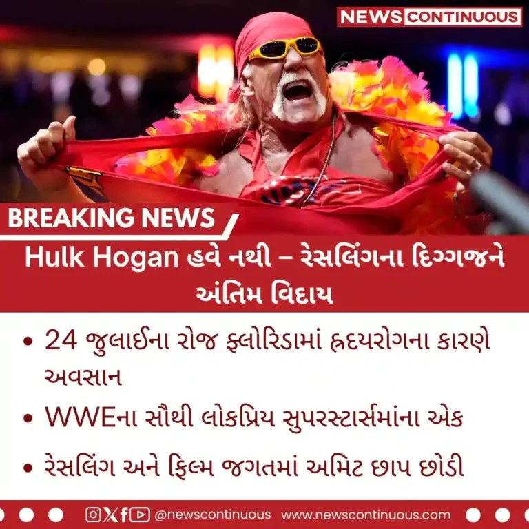 Hulk Hogan હવે નથી – રેસલિંગના દિગ્ગજને અંતિમ વિદાય
