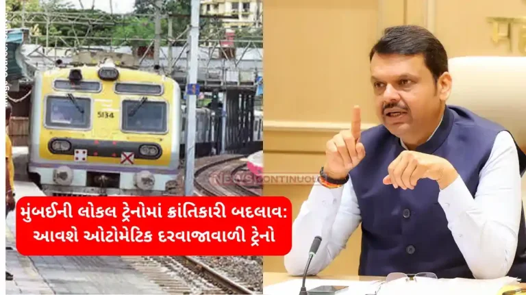 Mumbai Local Train Local trains with automatic doors will come to Mumbai; How much will the ticket price be