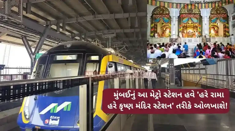 Mumbai Metro Station Renaming DY CM Eknath Shinde Approves Renaming Of Juhu Metro Station Near ISKCON To ‘Hare Rama Hare Krishna Mandir’