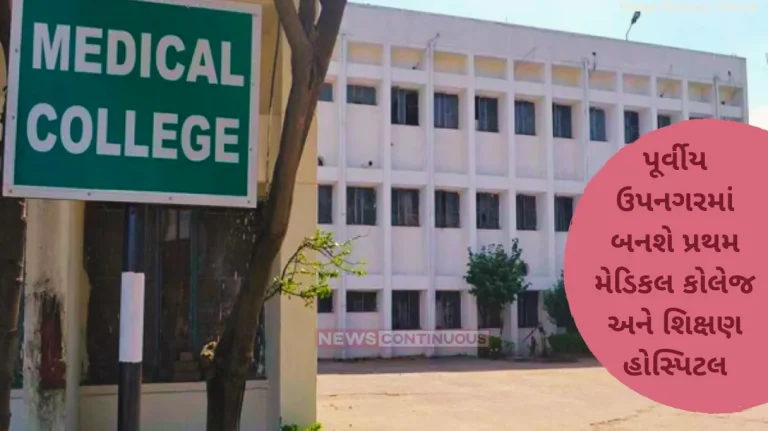 Mumbai News Eastern Suburbs To Get First Medical College, BMC Recieves EOI Mumbai News Eastern Suburbs To Get First Medical College, BMC Recieves EOI